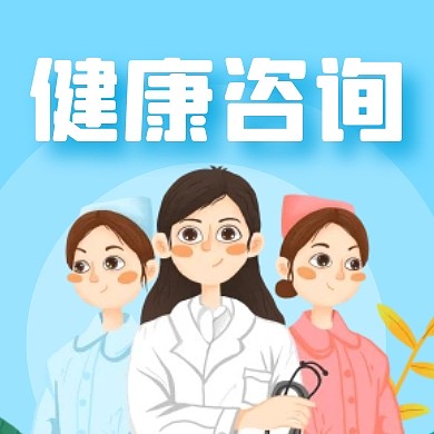 健康咨询公众号封面次图