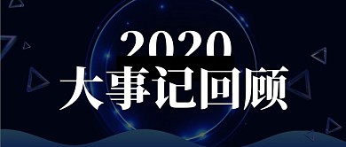 2020大事记回顾科技公众号封面首图