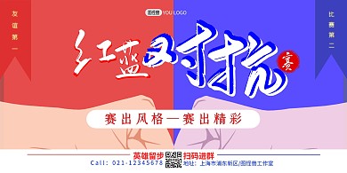 红蓝双色红蓝对抗赛宣传横板海报/展板
