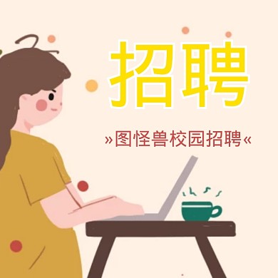春季校园招聘微博封面