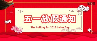 五一劳动节放假通知公众号封面