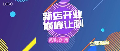 新店开业活动促销公众号封面