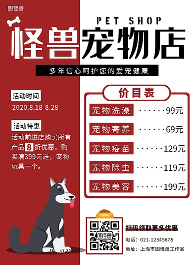 宠物海报价目表红色黑色简约大气宣传