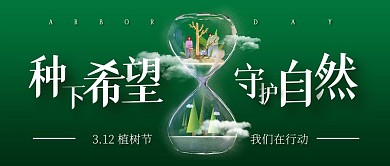 植树节知识科普沙漏公众号封面