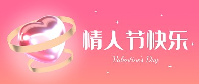情人节快乐公众号封面首图