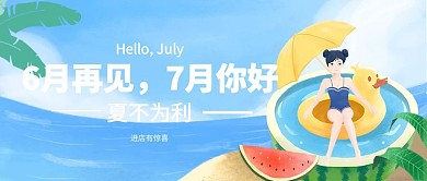 简约6月再见7月你好促销公众号封面