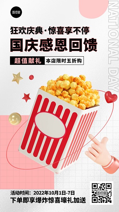 国庆节美食促销宣传3D海报