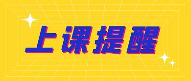 上课提醒大字简约公众号封面首图