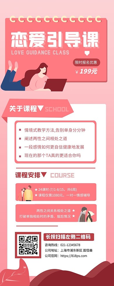 粉色扁平简约恋爱课程宣传长图