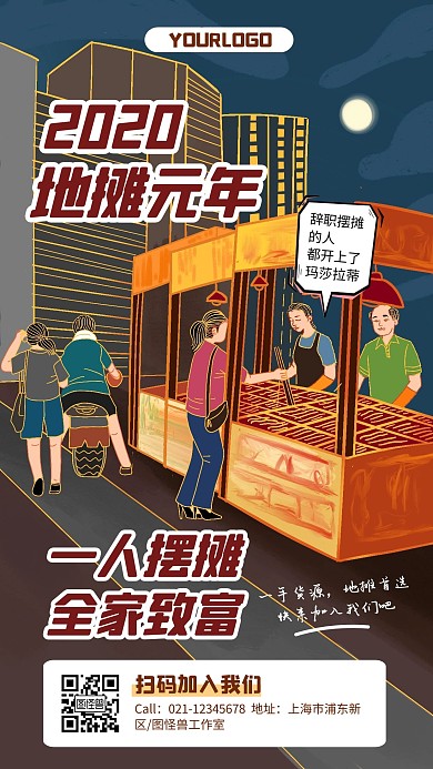 插画摆地摊地摊经济辞职改行手机营销海报