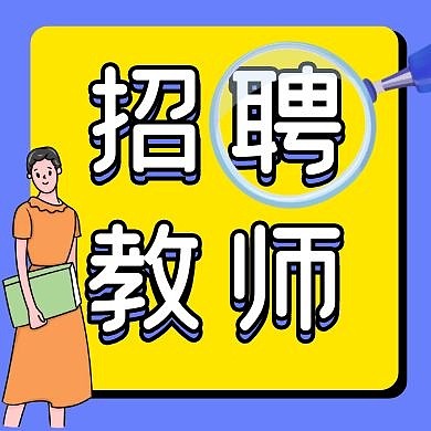 招聘教师放大镜黄色几何公众号封面
