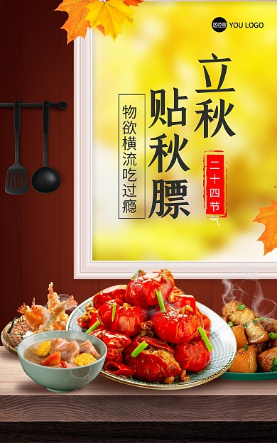 大气美食立秋贴秋膘二十四节气海报