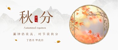 秋分节气问候祝福公众号封面首图