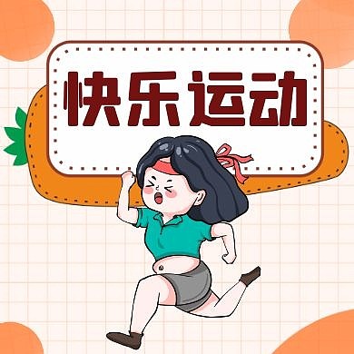 运动元素公众号封面次图通用简约卡通