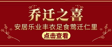 搬迁宣传通用大气红色公众号封面
