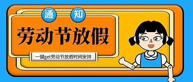 创意插画劳动节放假通知公众号封面