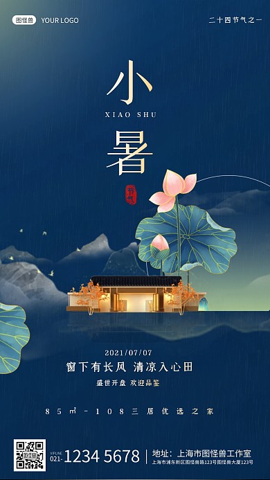 小暑中国风房地产地产家居借势节气手机海报
