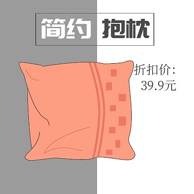 抱枕灰色床上用品淘宝主图