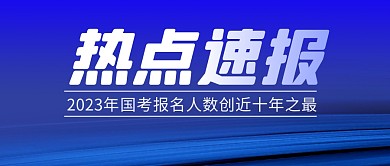 热点速报国考简约彩色微信公众号首图