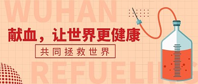 献血健康医疗简约创意微信公众号封面