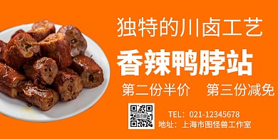 简约大气橙色鸭脖横版海报