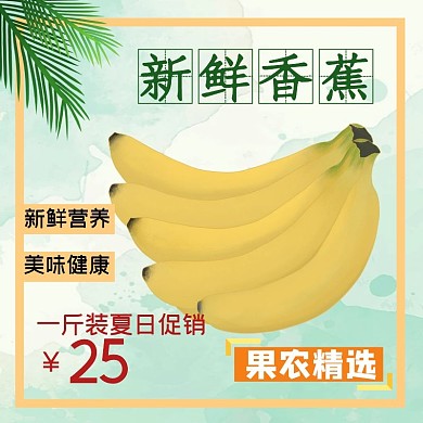 清新长条水果香蕉电商主图