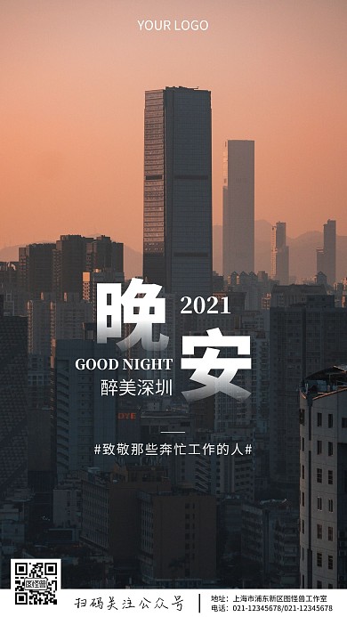 深圳晚安海报简约白色夜景手机海报