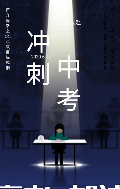 冲刺中考全力以赴蓝色扁平化手机海报