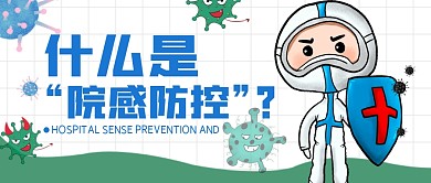 院感防控简约公众号封面首图
