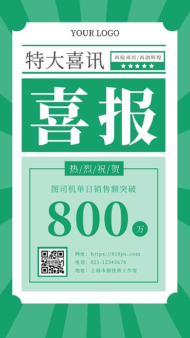 绿色系喜报绿色简约大气手机海报