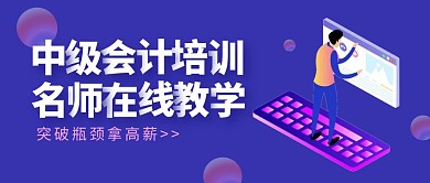 会计培训公众号封面首图