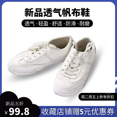 帆布鞋上新撞色简约电商主图