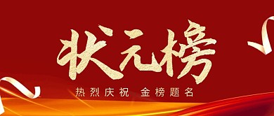 红金简约状元榜公众号首图