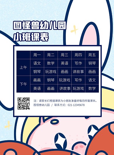 幼儿园可爱卡通课程表竖版海报