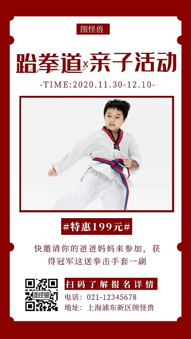 跆拳道亲子活动红色简约风手机海报