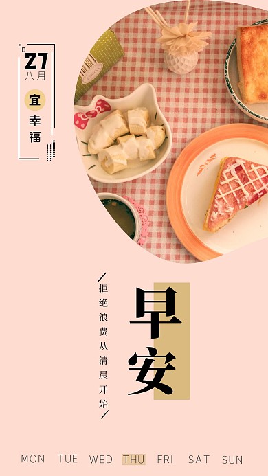 早安 暖色 拒绝浪费 简约 每日签到