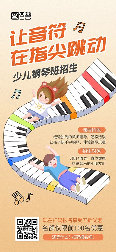少儿钢琴培训全屏海报
