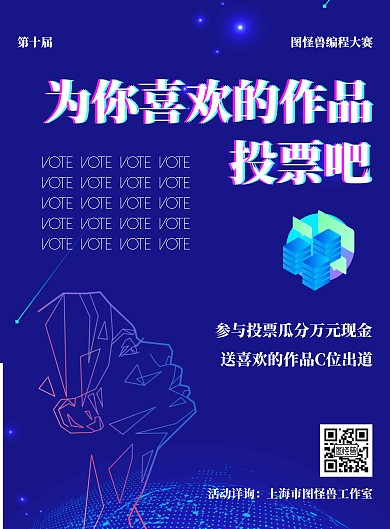 科技商务编程大气作品投票海报