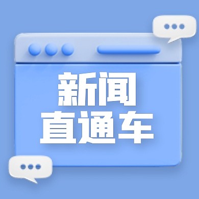 简约新闻直通车3D次图