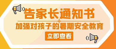 告家长书通知橙色创意公众号封面首图