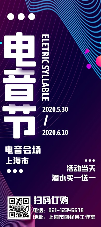 电音节科技渐变线条宣传展架