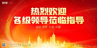 热烈欢迎领导莅临指导红色喜庆印刷海报