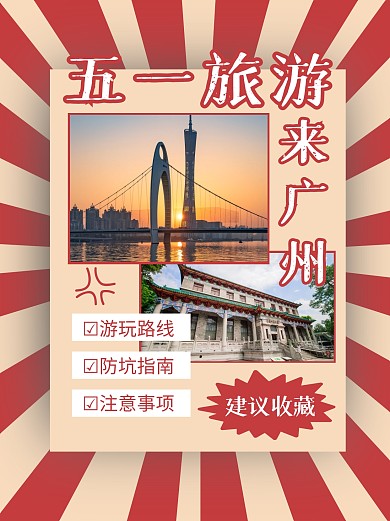 红黄简约五一广州旅游路线小红书封面