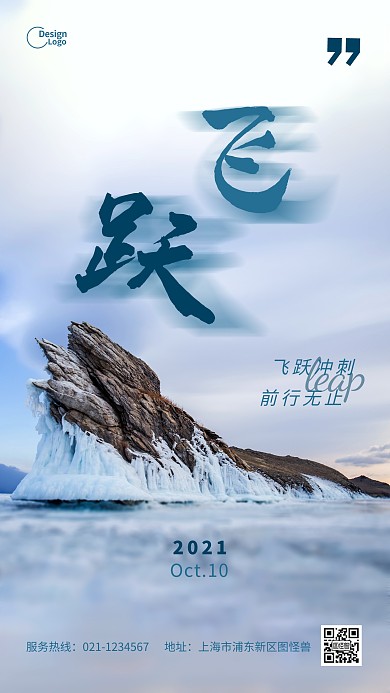 飞跃励志正能量前行冰山摄影图海报