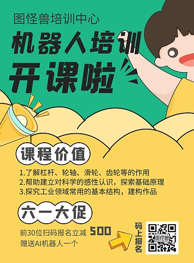 机器人技术培训海报黄色促销风卡通海报