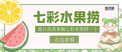 水果捞卡通简约公众号封面