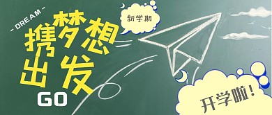 粉笔画飞机新学期开学微信公众号首图