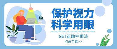 科学用眼扁平蓝色公众号封面