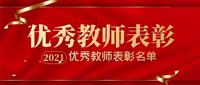 优秀教师表彰简约公众号封面首图