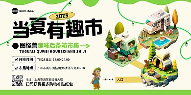 后备箱集市活动宣传横版海报